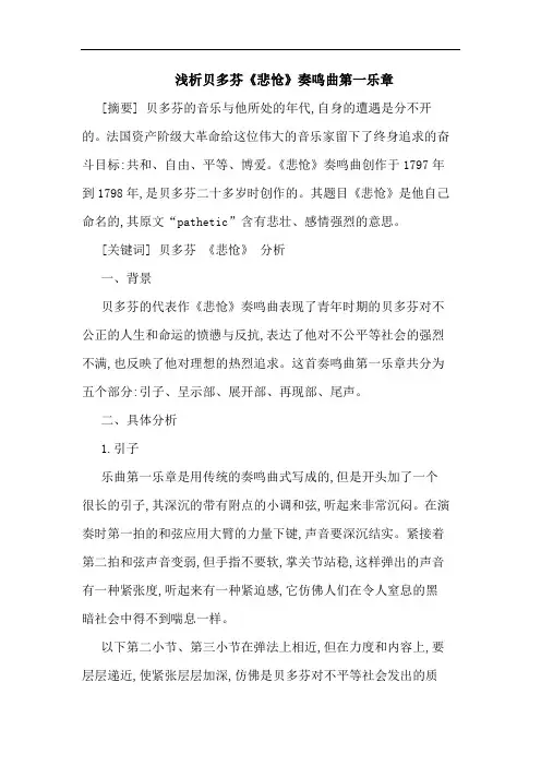 浅析贝多芬《悲怆》奏鸣曲第一乐章