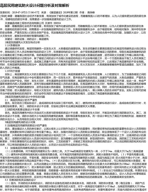 高层民用建筑防火设计问题分析及对策解析