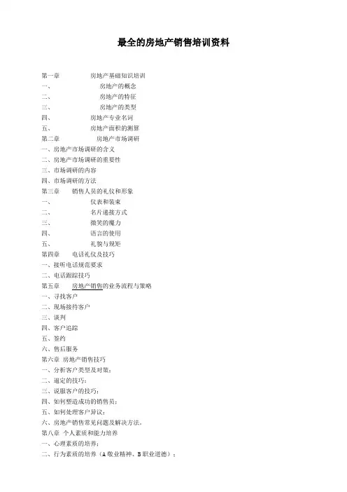 最全的房地产销售培训资料