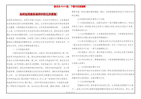 如何运用商务谈判中的让步原则 