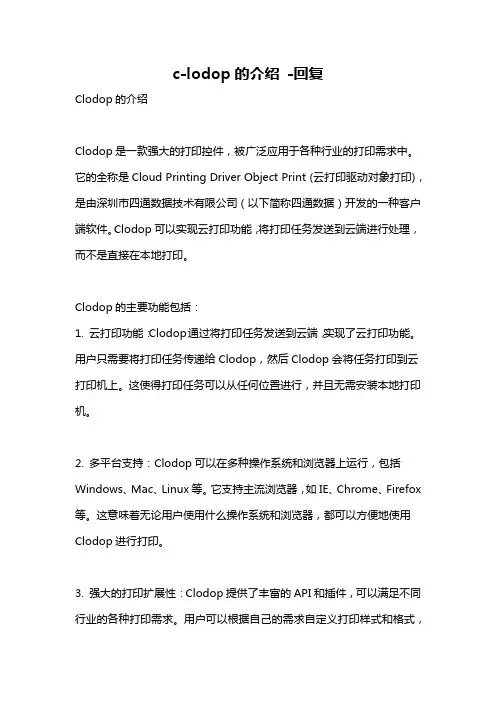 c-lodop的介绍 -回复