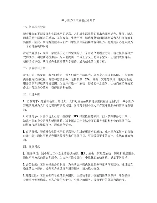 减小压力工作室创业计划书