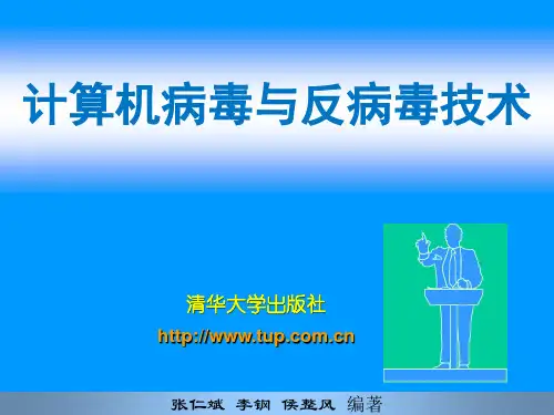 计算机病毒的检测清除与免疫ppt课件