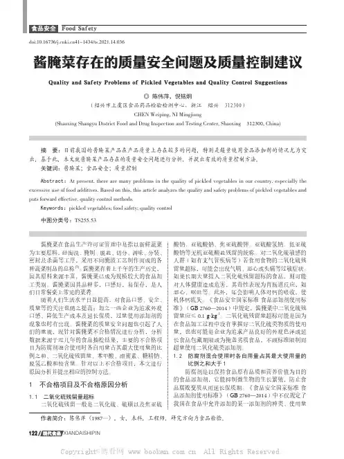 酱腌菜存在的质量安全问题及质量控制建议