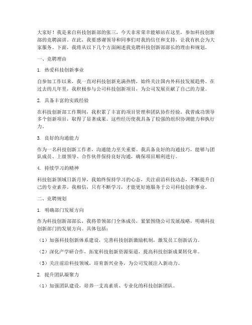 科技创新部竞聘演讲稿
