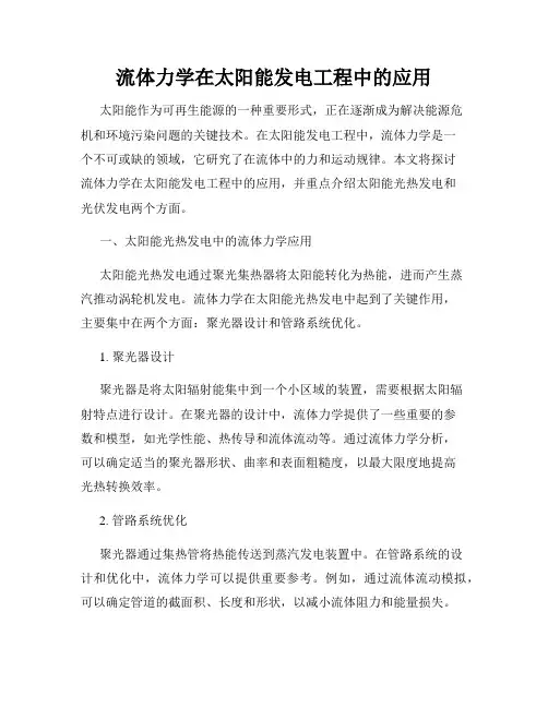 流体力学在太阳能发电工程中的应用