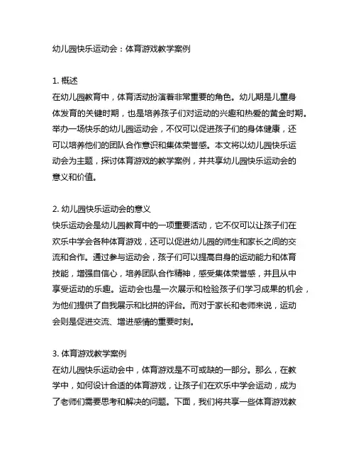 幼儿园快乐运动会：体育游戏教学案例