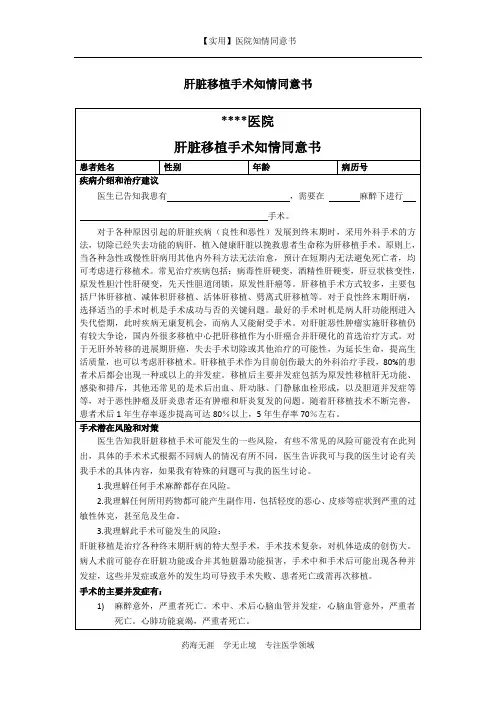 医院知情同意书-肝脏移植手术知情同意书
