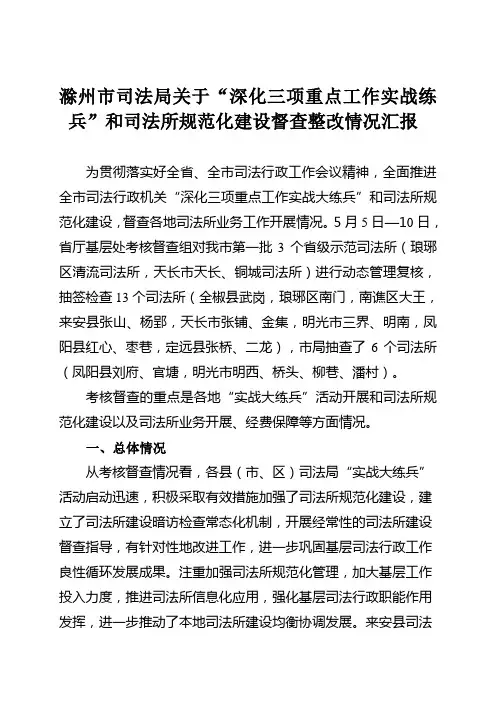 滁州市司法局关于司法所督查情况的通报