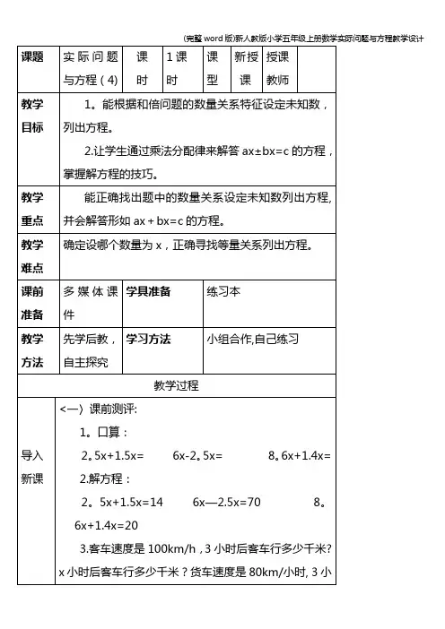 (完整word版)新人教版小学五年级上册数学实际问题与方程教学设计