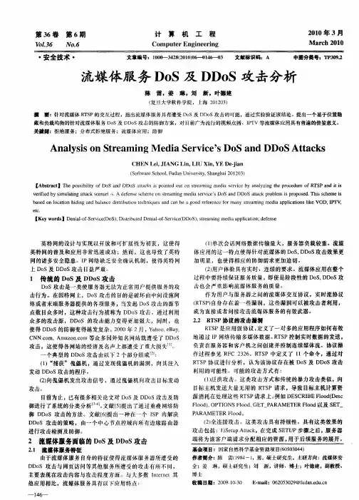流媒体服务DoS及DDoS攻击分析