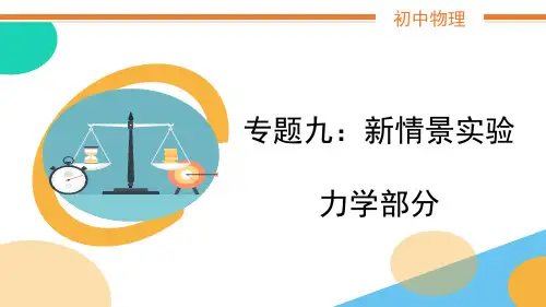 初中物理专题讲解专题九《新情景实验—力学》