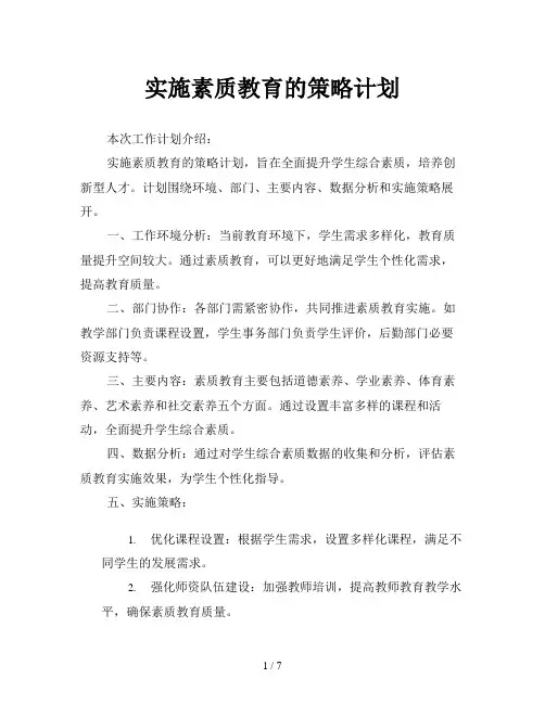 实施素质教育的策略计划