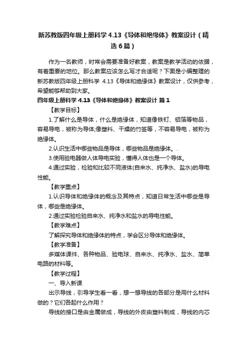 新苏教版四年级上册科学4.13《导体和绝缘体》教案设计（精选6篇）