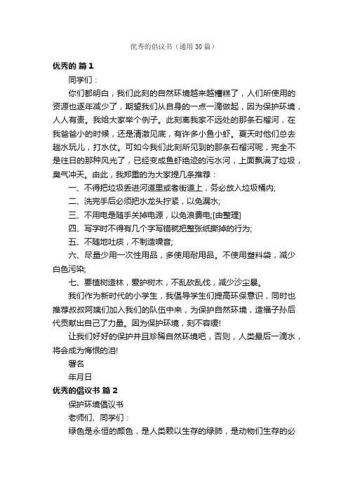 优秀的倡议书（通用30篇）
