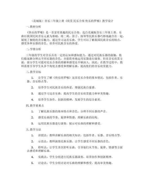 (花城版)音乐三年级上册《欣赏民乐合奏快乐的罗嗦》教学设计