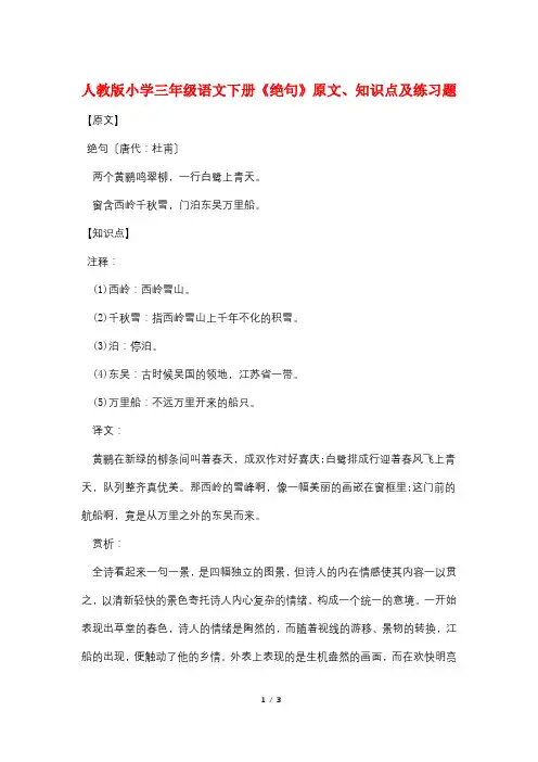 人教版小学三年级语文下册《绝句》原文、知识点及练习题