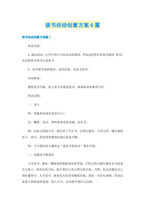 读书活动创意方案6篇