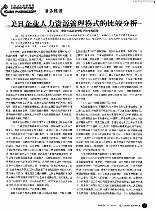 美日企业人力资源管理模式的比较分析