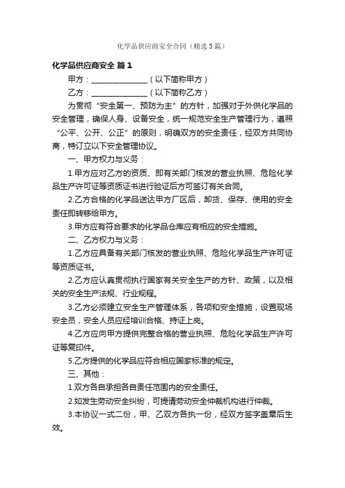 化学品供应商安全合同（精选5篇）