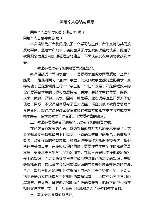 国培个人总结与反思
