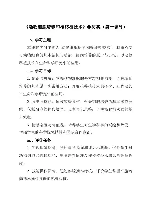《专题2 2.2.1  动物细胞培养和核移植技术》学历案-高中生物人教版选修3