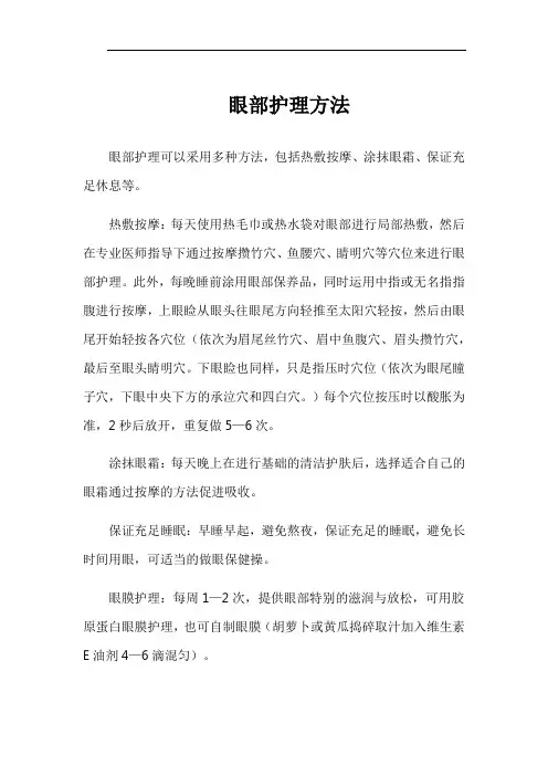 眼部护理方法