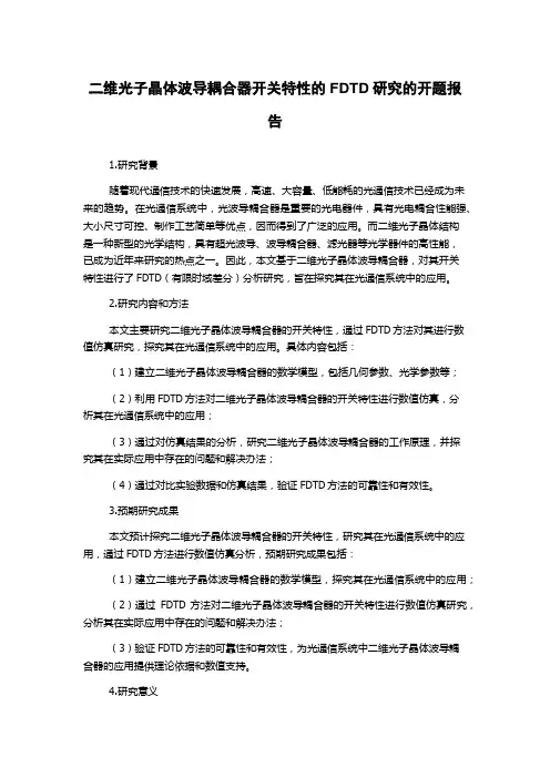 二维光子晶体波导耦合器开关特性的FDTD研究的开题报告