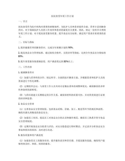 医院食堂年度工作计划