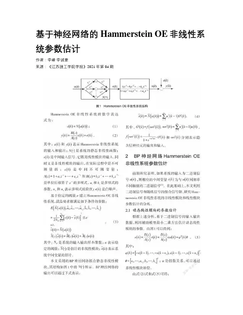 基于神经网络的Hammerstein OE非线性系统参数估计 