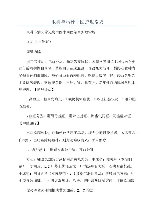 眼科单病种中医护理常规