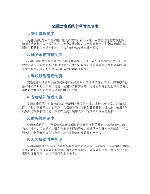 交通运输系统十项管理制度