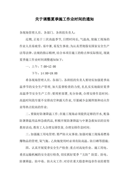 调整夏季施工作业时间的通知