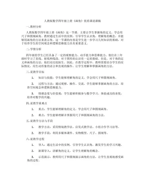 人教版数学四年级上册《画角》优质课说课稿