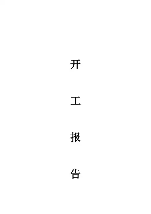 园林施工开工报告参考