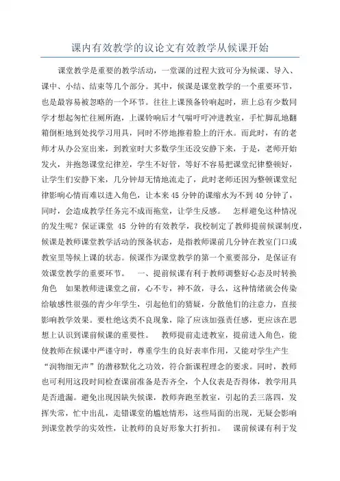 课内有效教学的议论文有效教学从候课开始