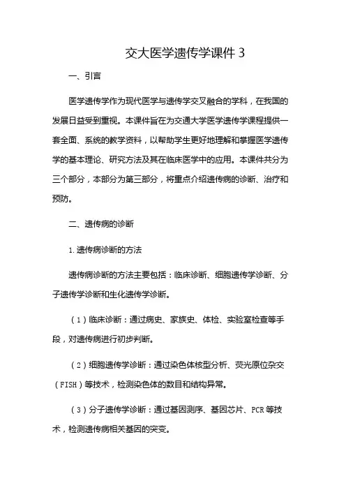 交大医学遗传学课件3