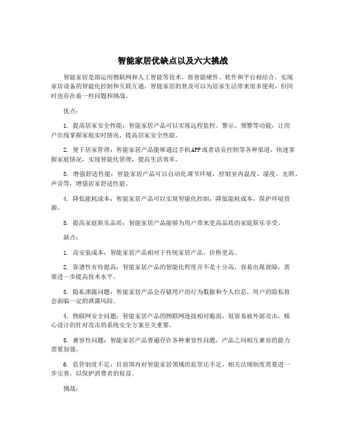 智能家居优缺点以及六大挑战