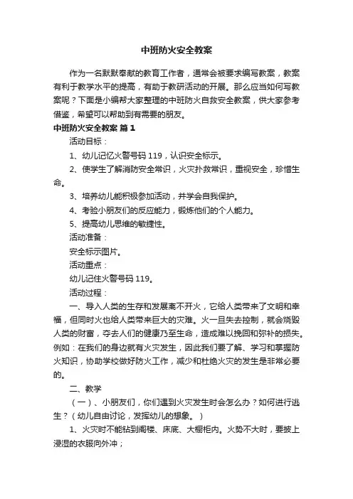 中班防火安全教案（精选11篇）