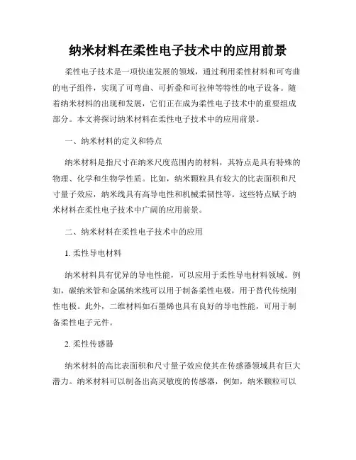 纳米材料在柔性电子技术中的应用前景