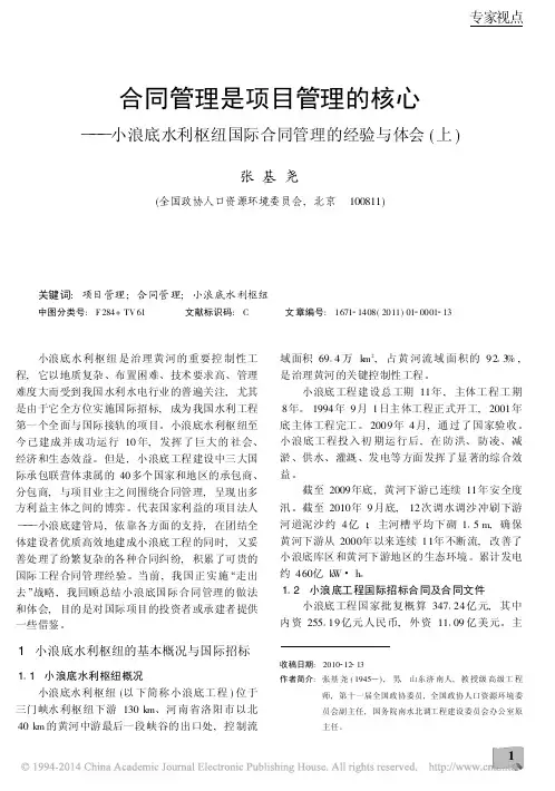 合同管理是项目管理的核心_小浪底水利枢纽国际合同管理的经验与体会_上_