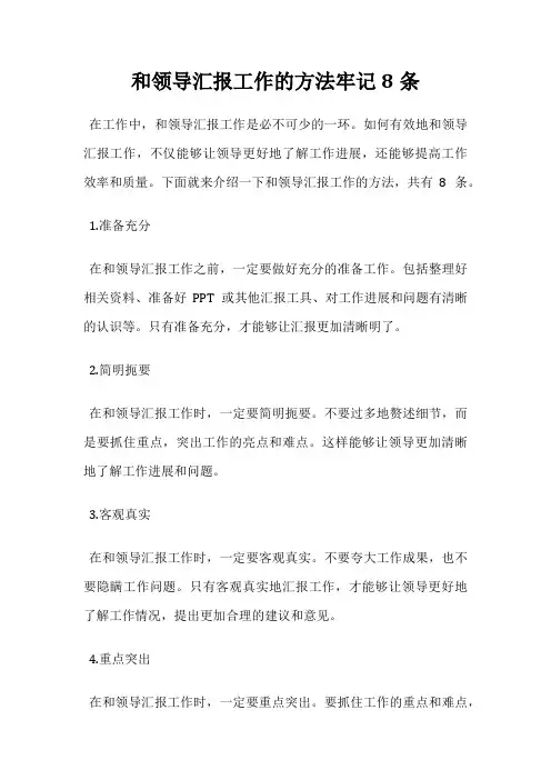 和领导汇报工作的方法牢记8条