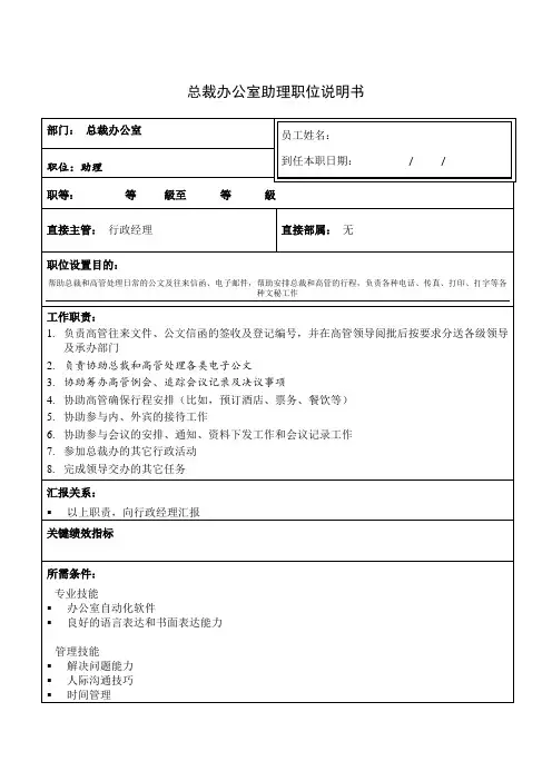 总裁办公室助理职位说明书