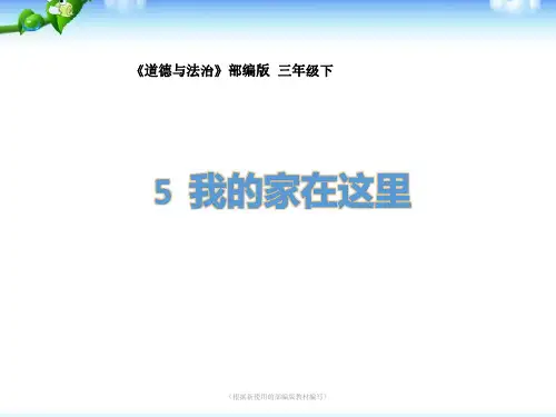 2020年春季部编版三年级下册道德与法治《我的家在这里》课件