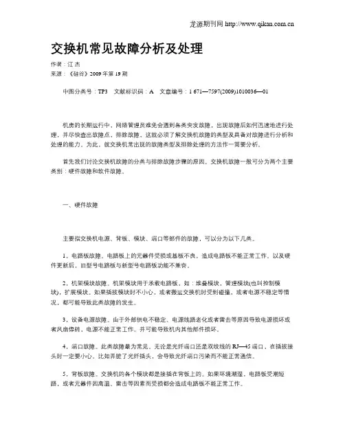 交换机常见故障分析及处理