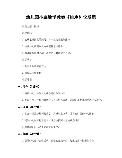幼儿园小班数学教案《排序》含反思