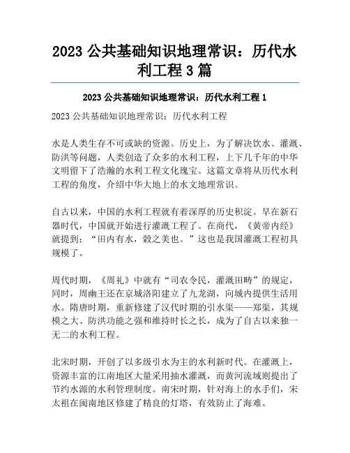 2023公共基础知识地理常识：历代水利工程3篇