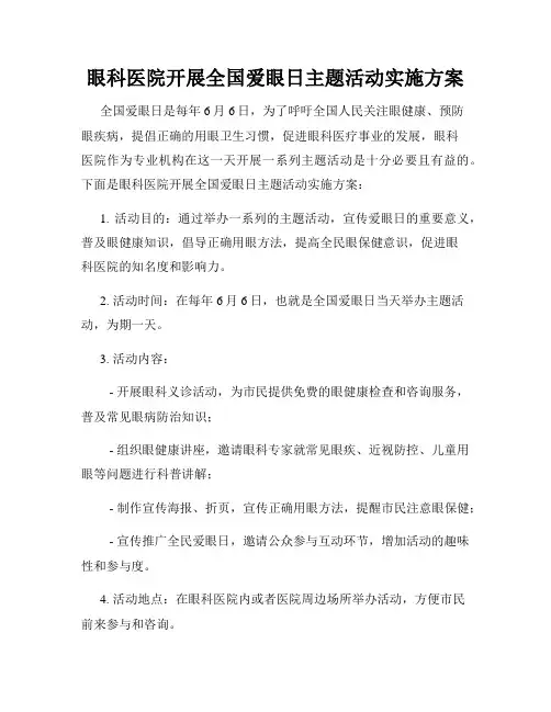 眼科医院开展全国爱眼日主题活动实施方案