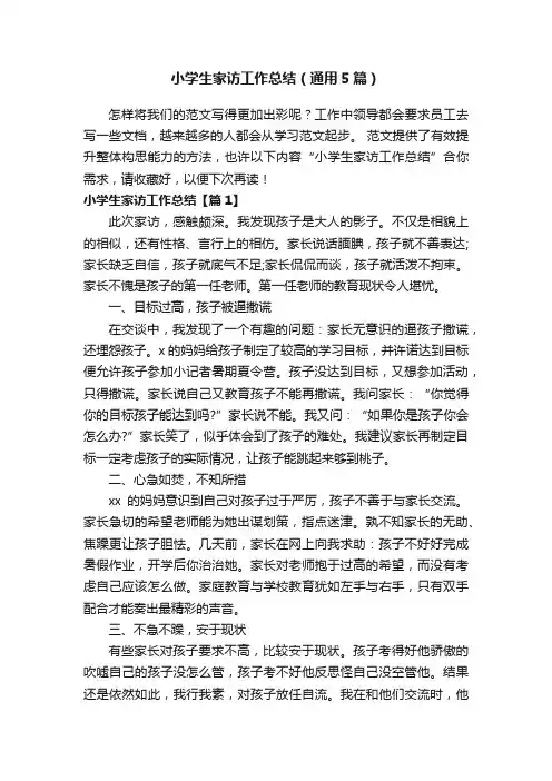 小学生家访工作总结（通用5篇）