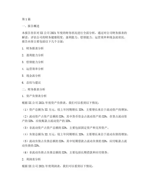 财务状况分析报告范文(3篇)